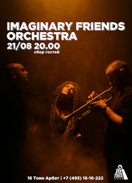 Афиша Imaginary Friends Orchestra 